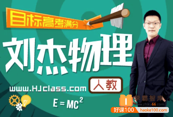 【刘杰物理】2022届高三物理 刘杰高考物理二轮复习目标班-2022年寒假