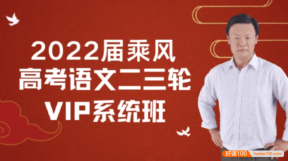 【乘风语文】2022届高三语文 乘风高考语文二三轮复习VIP系统班