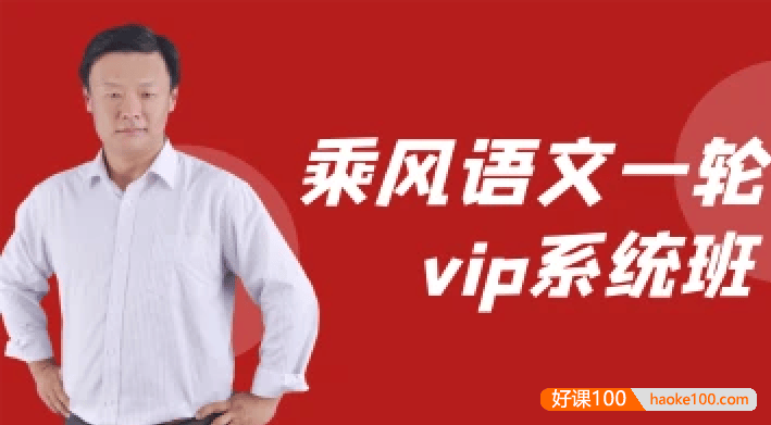 【乘风语文】2023届高三语文 乘风高考语文一轮复习基础精讲VIP系统班