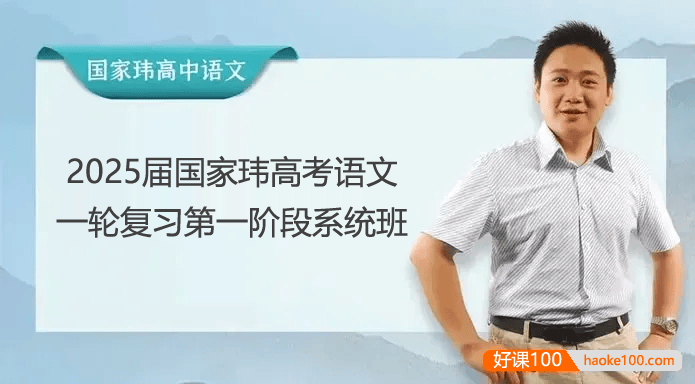 【国家玮语文】2025届高三语文 国家玮高考语文一轮复习第一阶段系统班