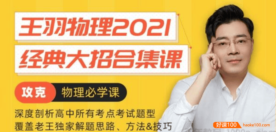 【王羽物理】2021届高三物理 王羽高考物理一轮复习经典大招合集课