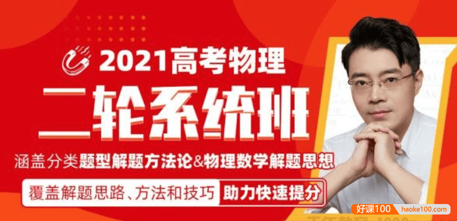 【王羽物理】2021届高三物理 王羽高考物理二轮复习寒春实战与拔高班