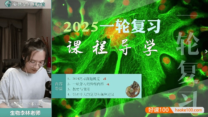 【李林生物】2025届安德高三生物 李林高考生物一轮复习系统课程