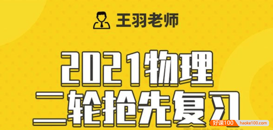 【王羽物理】2021届高三物理 王羽高考物理二轮复习寒假抢先班