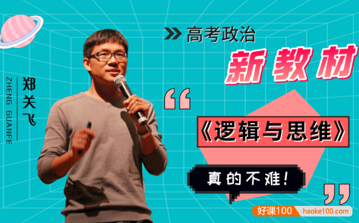 【郑关飞政治】2025届高三政治 郑关飞高考政治一轮复习暑假班