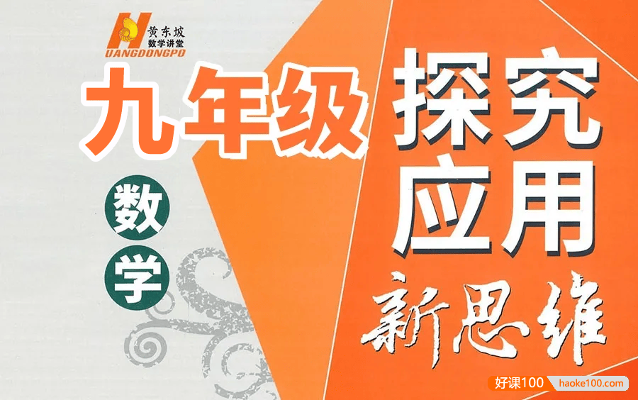 【黄东坡数学】2024新版黄东坡精讲初中数学(九年级竞赛训练)探究应用新思维数学视频