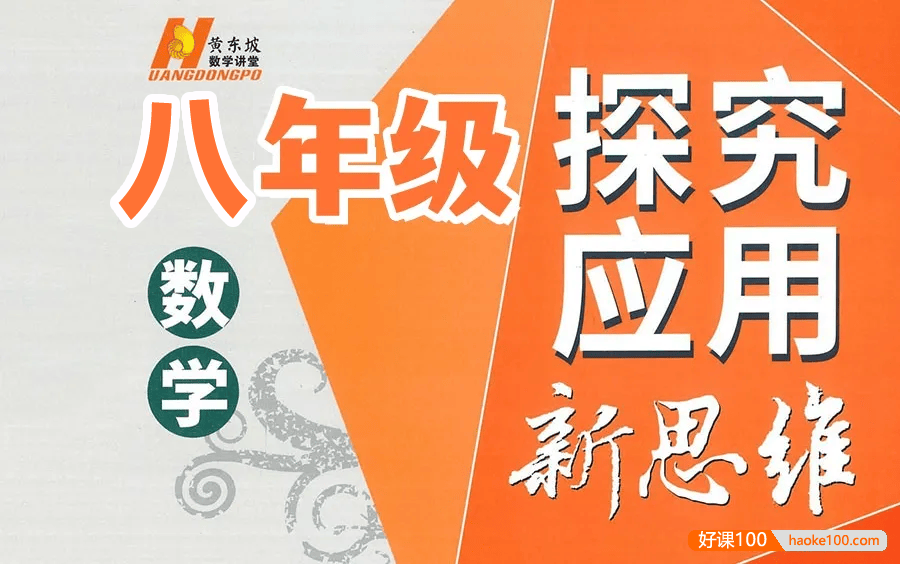 【黄东坡数学】2024新版黄东坡精讲初中数学(八年级竞赛训练)探究应用新思维数学视频