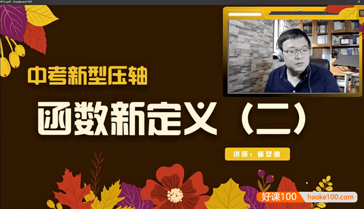 【崔梦迪数学】崔梦迪初三数学兴趣班 初三一轮专题复习课程-2020寒假