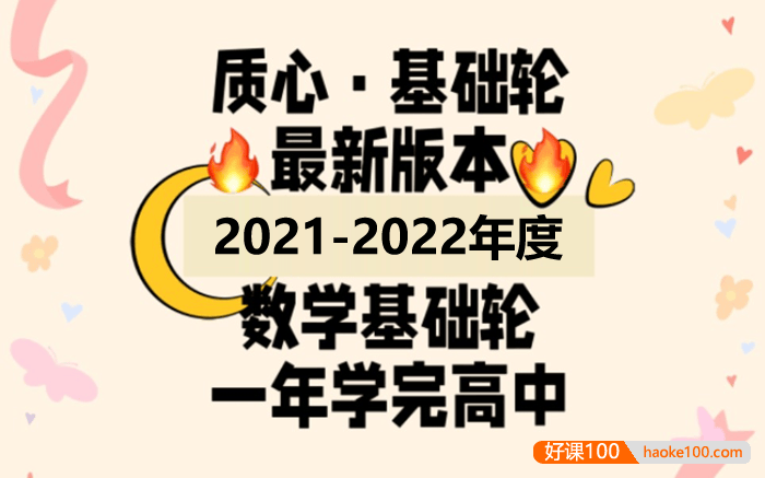 【质心教育】2022版质心高中数学基础轮全套课程,一年学完高中数学
