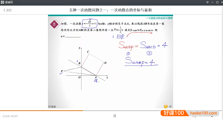 【梁朝中数学】梁朝中四次课解决初中数学一次函数问题