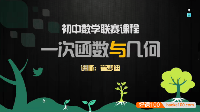 【崔梦迪数学】崔梦迪初二数学兴趣班 初中数学联赛课程-2021寒假