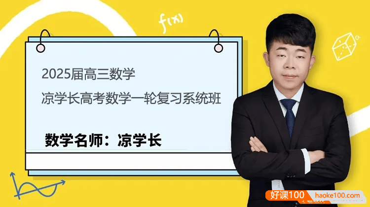 【凉学长数学】2025届高三数学 凉学长高考数学一轮复习系统班