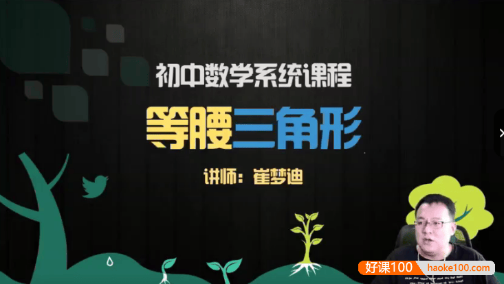 【崔梦迪数学】崔梦迪初二数学兴趣班 初中数学系统课程-2020暑期