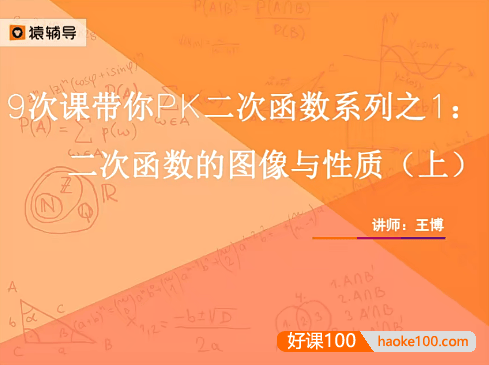 【王博数学】王博初三数学二次函数专题课