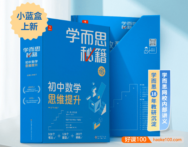 学而思2022版小蓝盒《学而思秘籍・初中数学思维提升》1-6级PDF电子版(初一至初三)