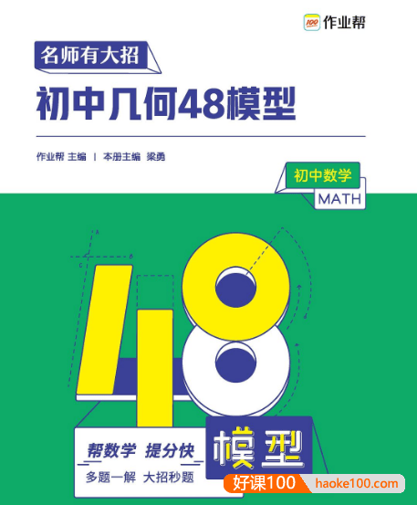 作业帮研发《初中几何48模型》轻松搞定初中数学几何难题