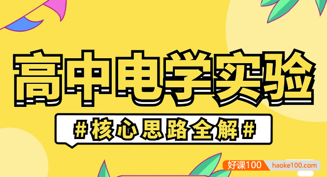 怀天宇《高中电学实验：核心思路全解》“保姆级”精讲,从“负基础”搞定高中物理电学实验