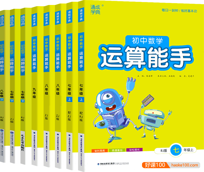 2023通城学典《运算提优能手》七八九年级初中数学上下册PDF文档(人教版)