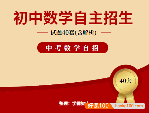 初中数学自主招生考试试题40套(含解析)