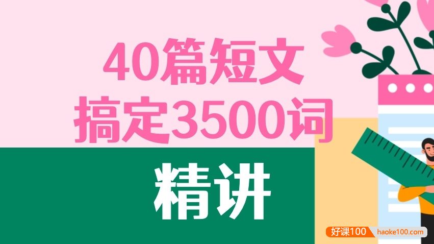 【B站】40篇短文搞定高考英语3500个单词精讲课程