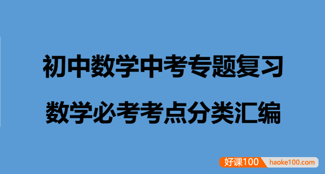 初中数学中考专题复习(数学必考考点分类汇编)