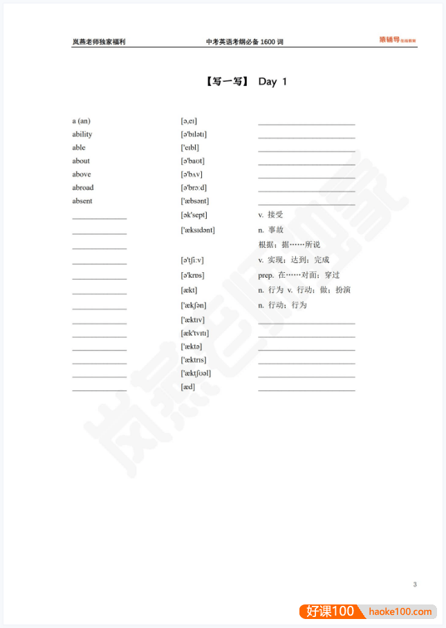 初中中考英语考纲必背1600单词PDF文档(岚燕老师倾力打造)