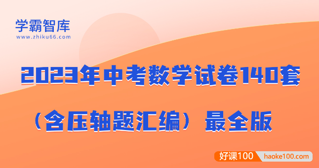 2023年中考数学试卷140套(含压轴题汇编)最全版