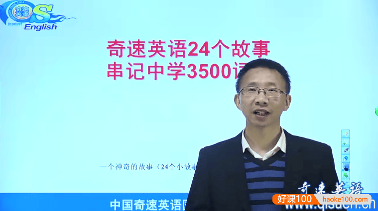 【奇速英语】24个故事串记高考英语3500词汇