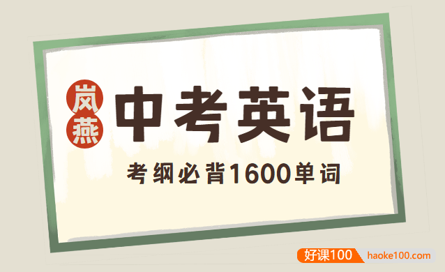 初中中考英语考纲必背1600单词PDF文档(岚燕老师倾力打造)