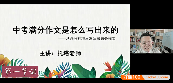 托塔老师中考满分作文实操班全套课程,初中满分作文如何写