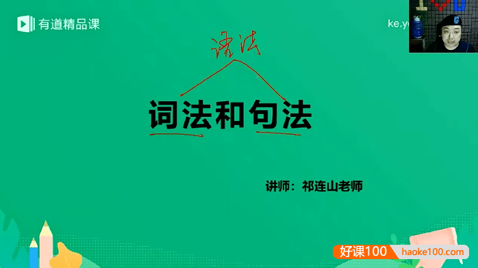 【祁连山英语】祁连山太极英语零基础听说读写全程班4.0升级版