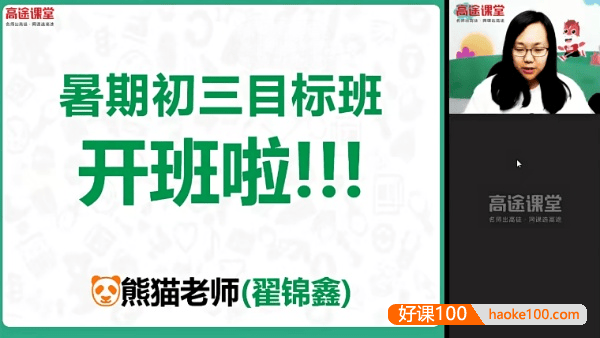 【翟锦鑫英语】翟锦鑫初三中考英语目标班-2021暑假