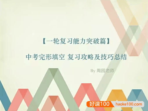 【周园英语】周园中考完形填空复习攻略及技巧总结(一轮复习能力突破篇)