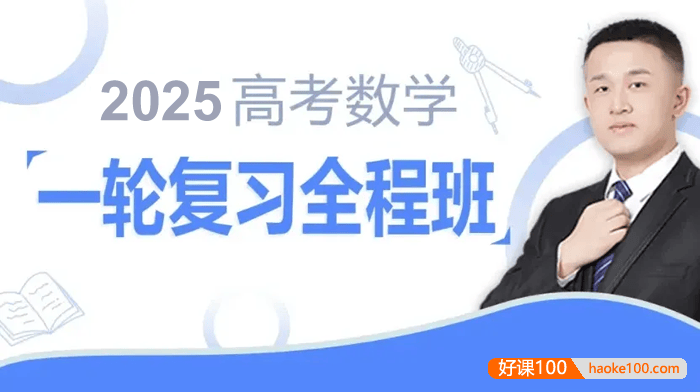 【宋超数学】2025届高三数学 宋超高考数学一轮复习全程班