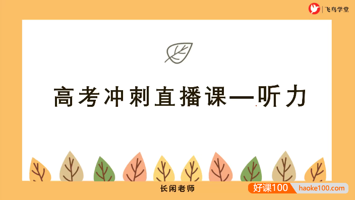 【飞鸟学堂】2024高考日语听力冲刺集训班 听力强化训练