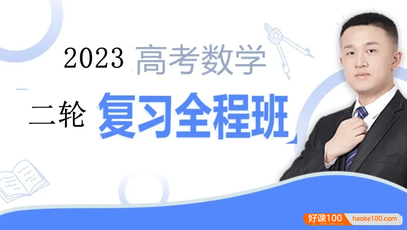 【宋超数学】2023届高三数学 宋超高考数学二轮复习全程班