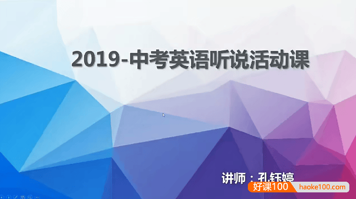 中考英语听说线上冲刺课-英语口语和听力训练题备考视频课程