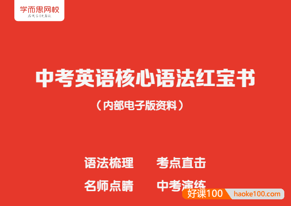 学而思《中考英语核心语法红宝书》PDF文档