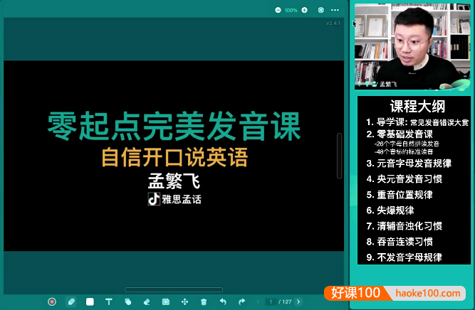 孟繁飞《零起点完美英语发音课》自信开口说英语