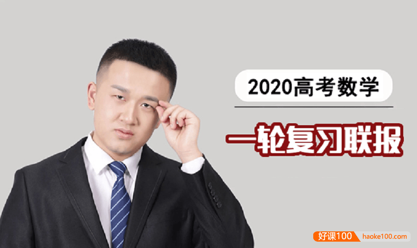 【宋超数学】2020届高三数学 宋超高考数学一轮复习联报班