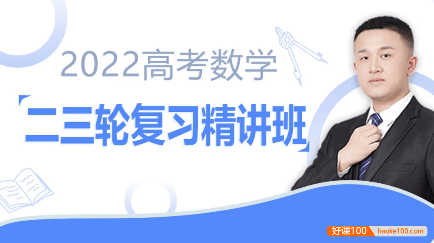 【宋超数学】2022届高三数学 宋超高考数学二轮复习必考题型精讲班