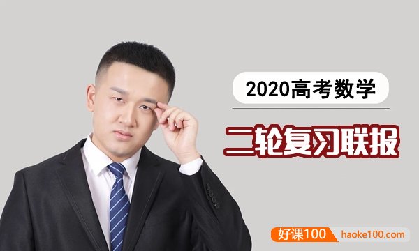 【宋超数学】2020届高三数学 宋超高考数学二轮复习联报班