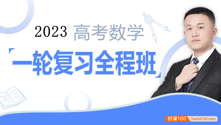 【宋超数学】2023届高三数学 宋超高考数学一轮复习联报班