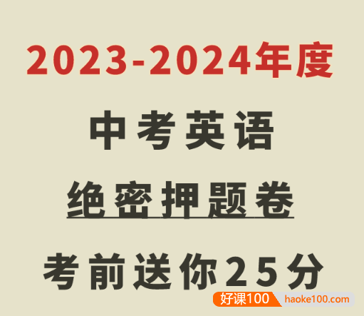 作业帮2022-2023中考英语密训卷(中考英语押题卷含答案解析)