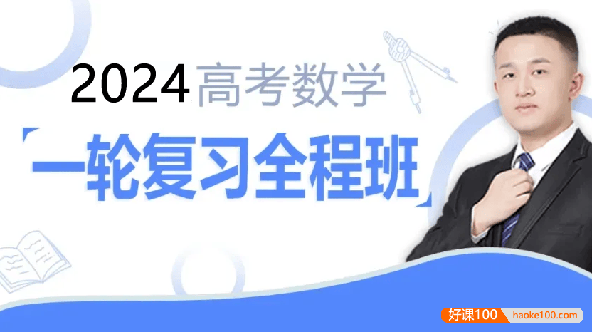 【宋超数学】2024届高三数学 宋超高考数学一轮复习全程班