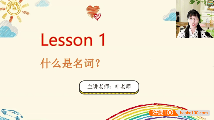 抖音叶老师英语语法精讲-叶老师英语巧记70讲完整视频课程