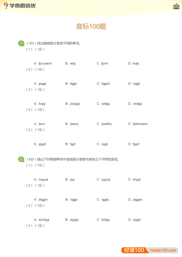 学而思英语音标专练100题PDF文档(学生版+教师版)