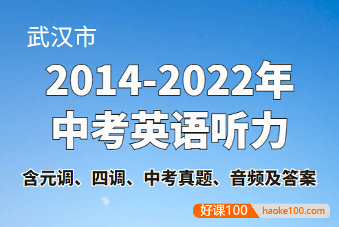 武汉市2014-2022年中考英语听力(含元调、四调、中考真题、音频及答案)