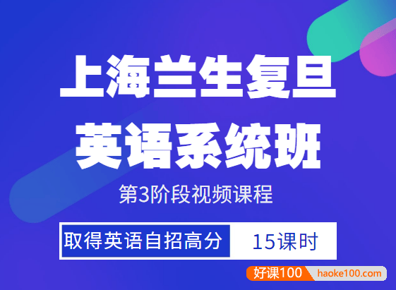 上海兰生复旦英语系统班3阶段视频课程(取得英语自招高分)