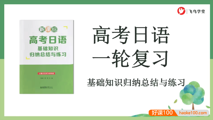 【飞鸟学堂】2024届高考日语一轮复习全程班-基础知识归纳总结与复习(马克老师)